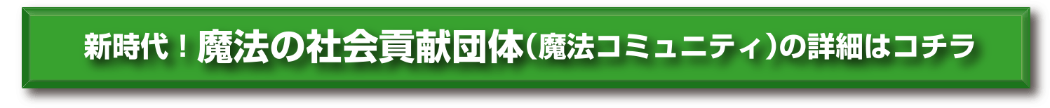 新時代！魔法の社会貢献団体（魔法コミュニティ）の詳細はこちら