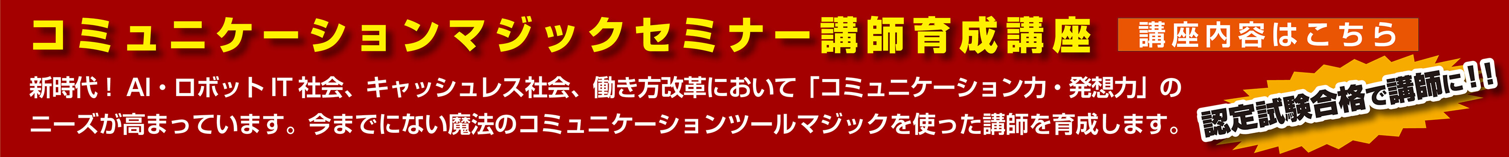 コミュニケーションマジックセミナー 講師育成講座