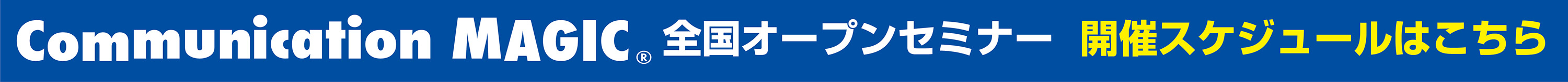 コミュニケーションマジックセミナー 開催スケジュール