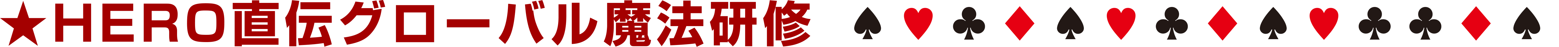 HERO直伝 グローバル魔法研修