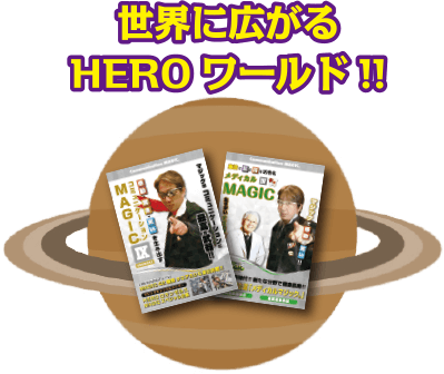 世界に広がるHEROワールド