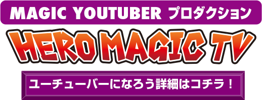 MAGIC YOUTUBER プロダクション HERO MAGIC TV ユーチューバーになろう！詳細はコチラ