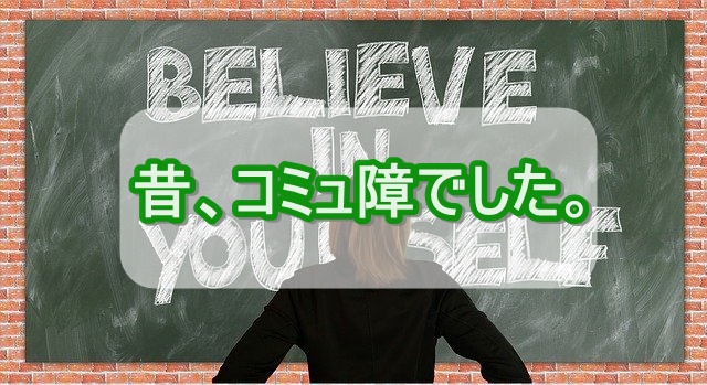 自分も昔はコミュ障でした でもある方法で治すことができました その方法とは 日本コミュニケーション協会日本コミュニケーション協会 自分も昔はコミュ障でした でもある方法で治すことができました その方法とは 日本コミュニケーション協会日本コミュニケーション協会