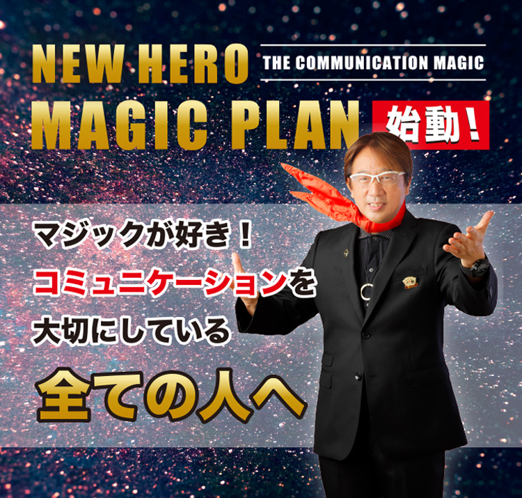 日本コミュニケーション協会 | 感動・驚き・笑い・マジックで今までに